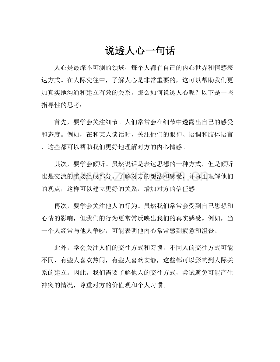 说透人心一句话.docx_第1页