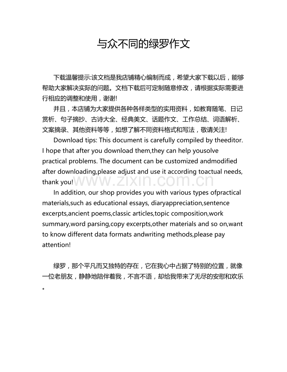 与众不同的绿罗作文.doc_第1页