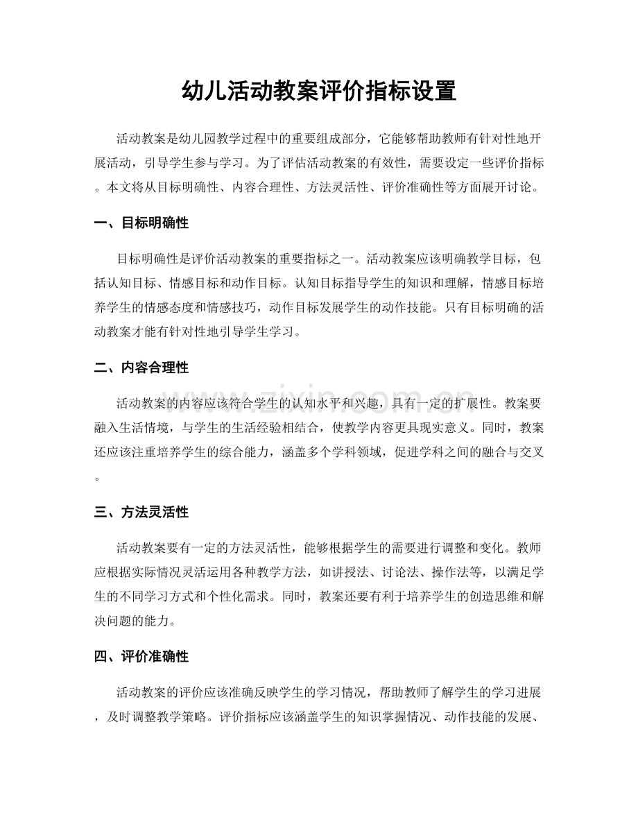 幼儿活动教案评价指标设置.docx_第1页