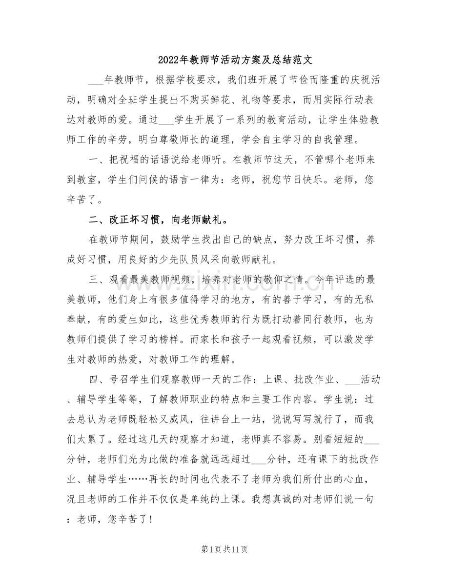 2022年教师节活动方案及总结范文.doc_第1页