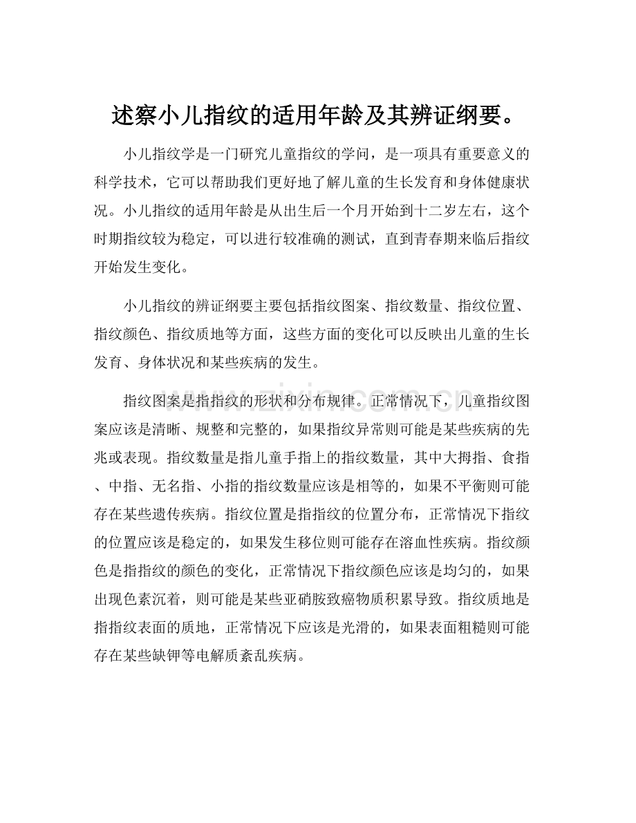 述察小儿指纹的适用年龄及其辨证纲要.docx_第1页