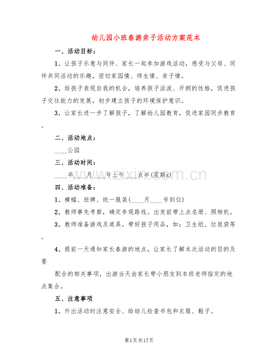 幼儿园小班春游亲子活动方案范本(8篇).doc_第1页