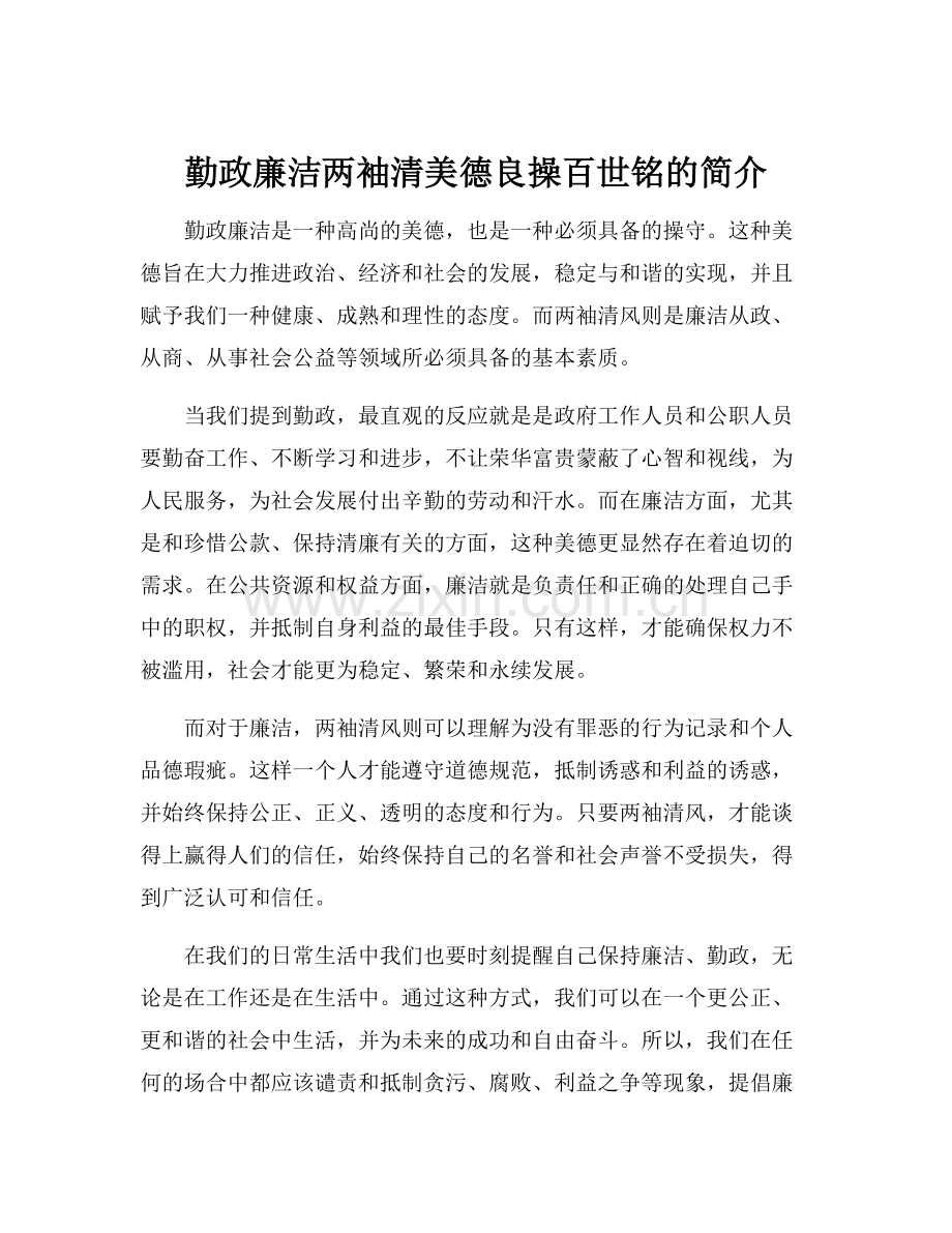 勤政廉洁两袖清美德良操百世铭的简介.docx_第1页