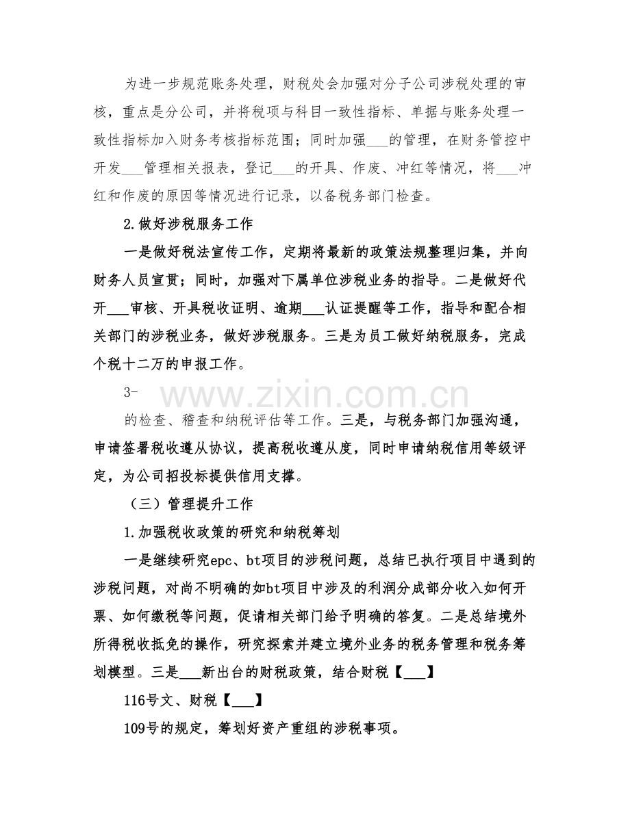 2022年企业集团税务管理工作总结.doc_第3页