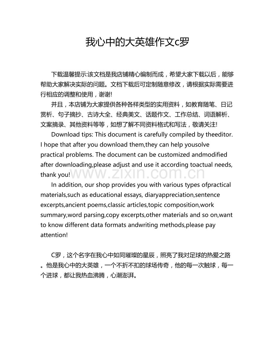 我心中的大英雄作文c罗.doc_第1页