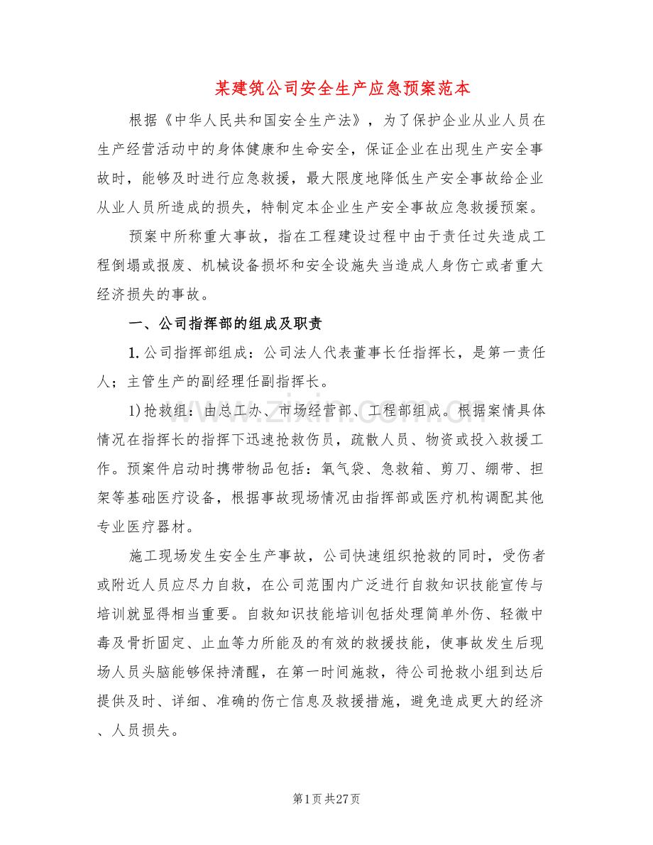 某建筑公司安全生产应急预案范本(3篇).doc_第1页