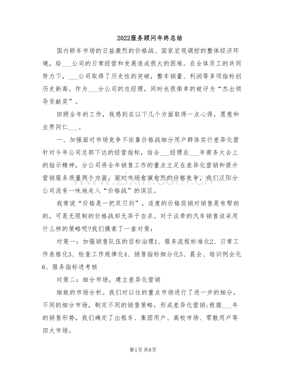 2022服务顾问年终总结.doc_第1页