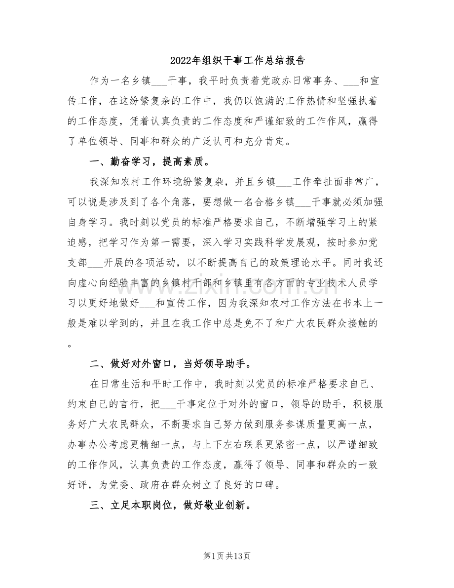 2022年组织干事工作总结报告.doc_第1页