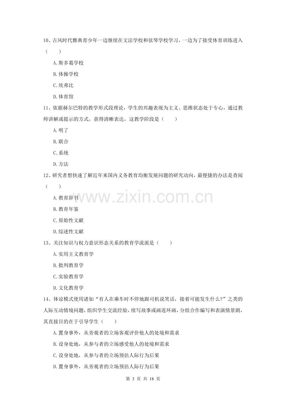 2022全国教育学专业硕士研究生入学考试综合检测试卷D卷.doc_第3页