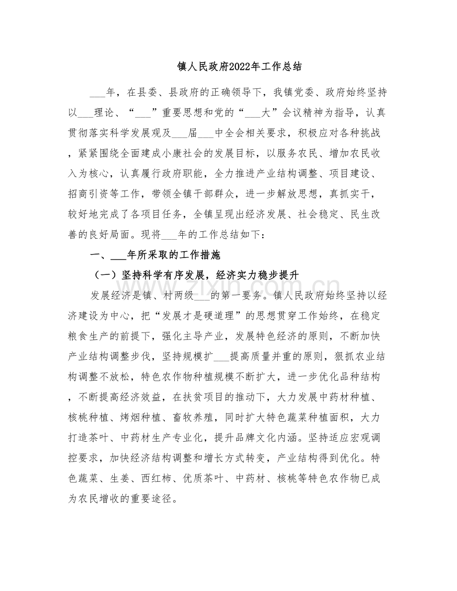 镇人民政府2022年工作总结.doc_第1页