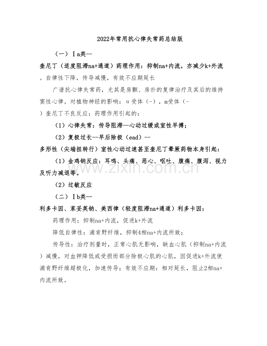 2022年常用抗心律失常药总结版.doc_第1页