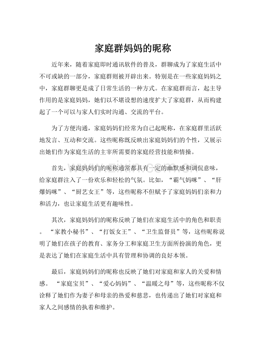 家庭群妈妈的昵称.docx_第1页