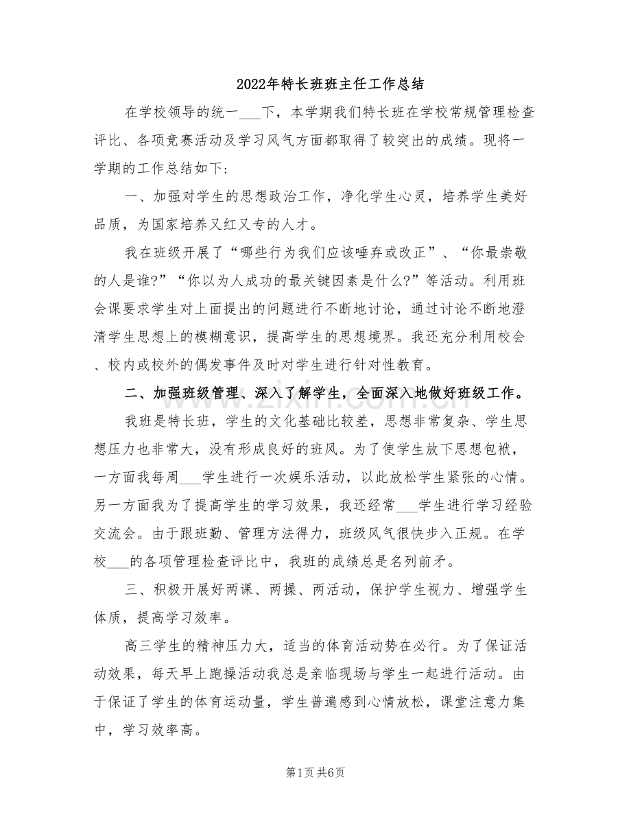 2022年特长班班主任工作总结.doc_第1页