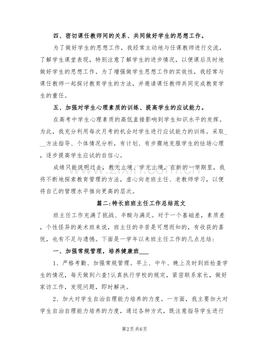 2022年特长班班主任工作总结.doc_第2页