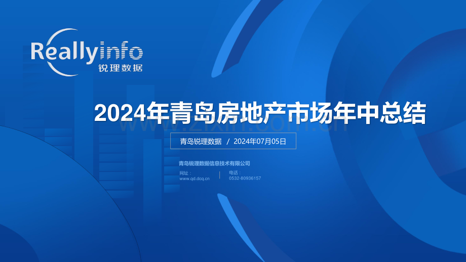 2024年上半年青岛房地产市场总结.pdf_第1页