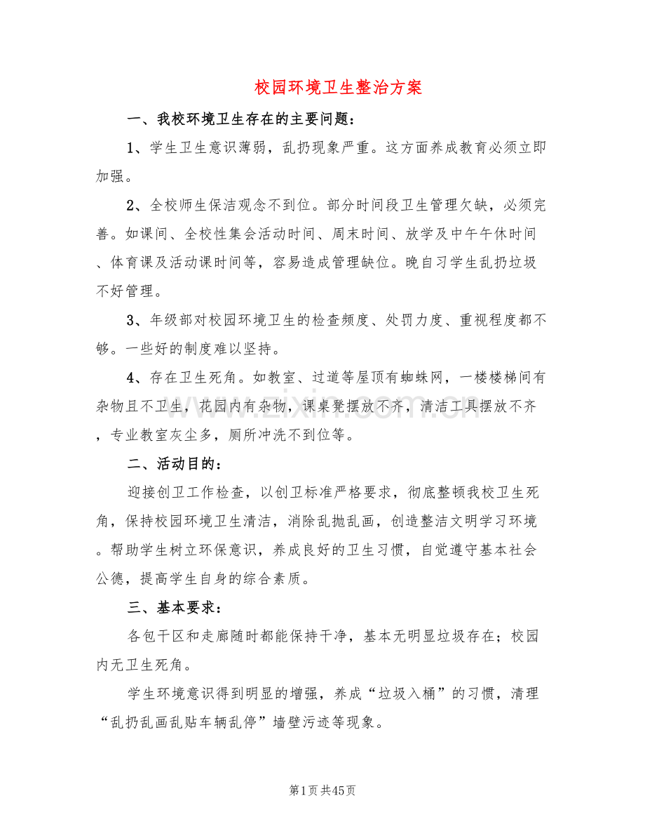 校园环境卫生整治方案(14篇).doc_第1页