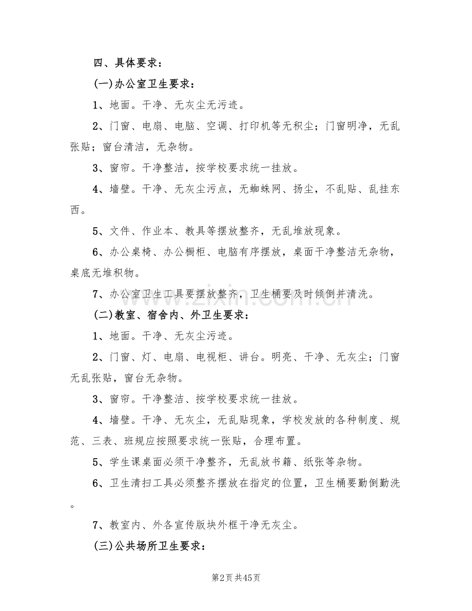 校园环境卫生整治方案(14篇).doc_第2页