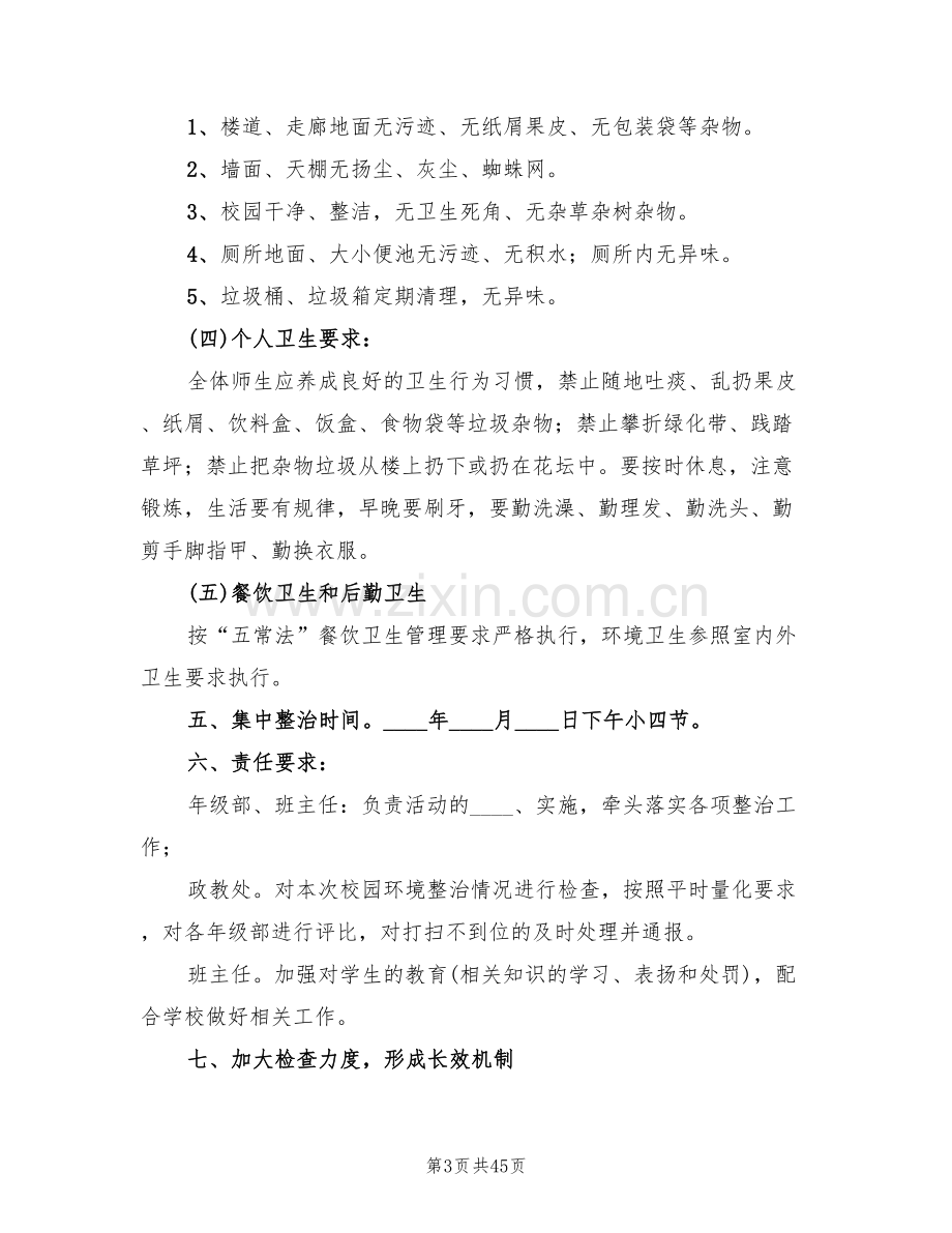 校园环境卫生整治方案(14篇).doc_第3页