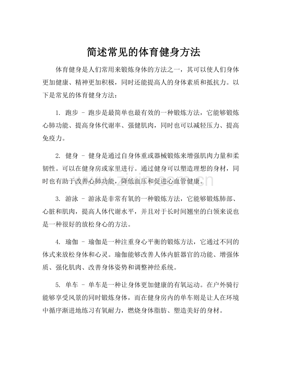 简述常见的体育健身方法.docx_第1页