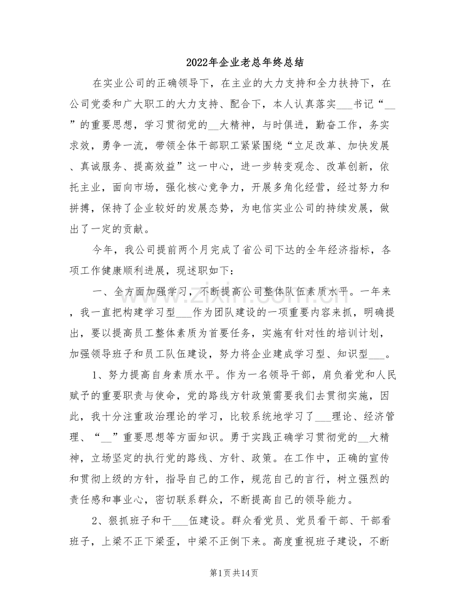 2022年企业老总年终总结.doc_第1页