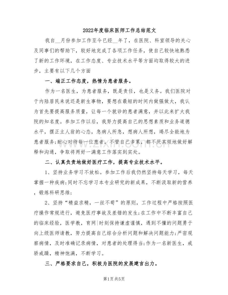 2022年度临床医师工作总结范文.doc_第1页