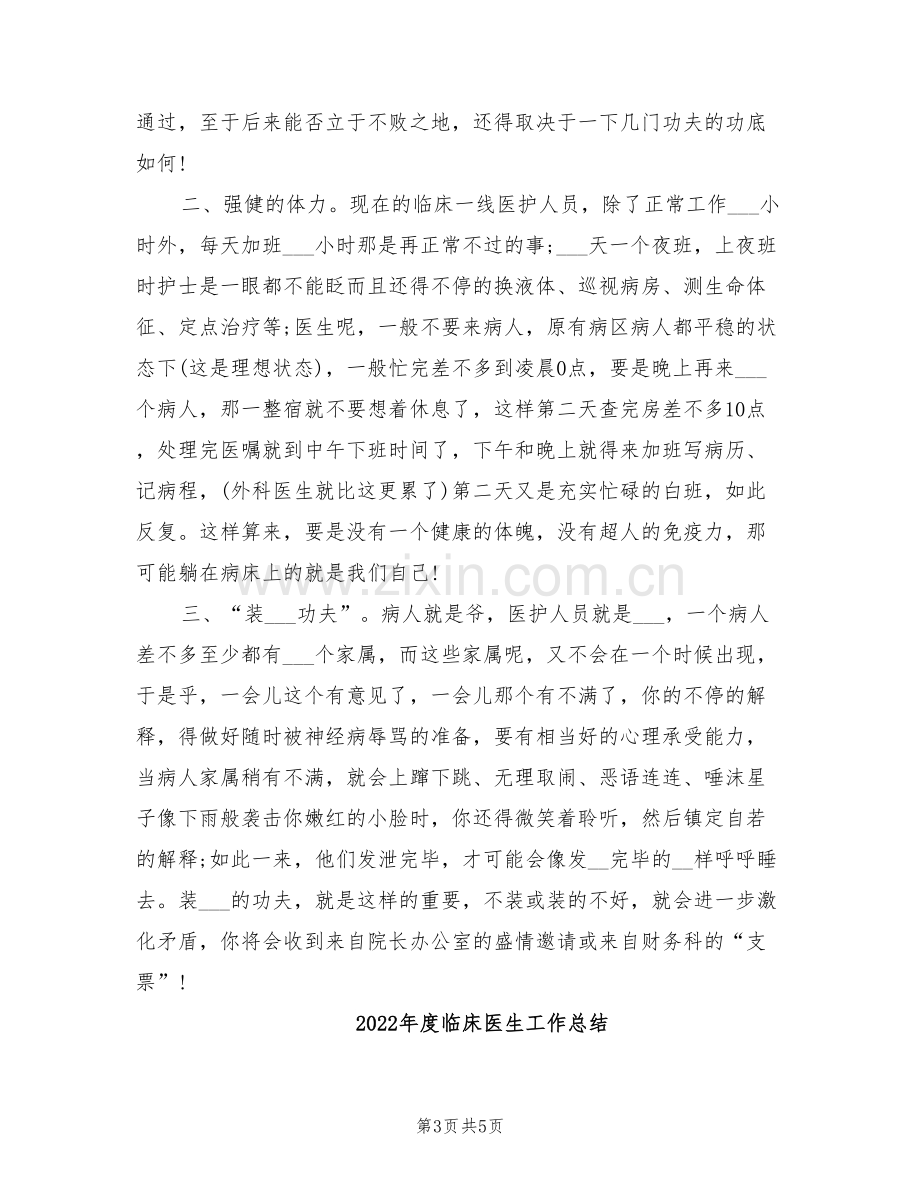 2022年度临床医师工作总结范文.doc_第3页