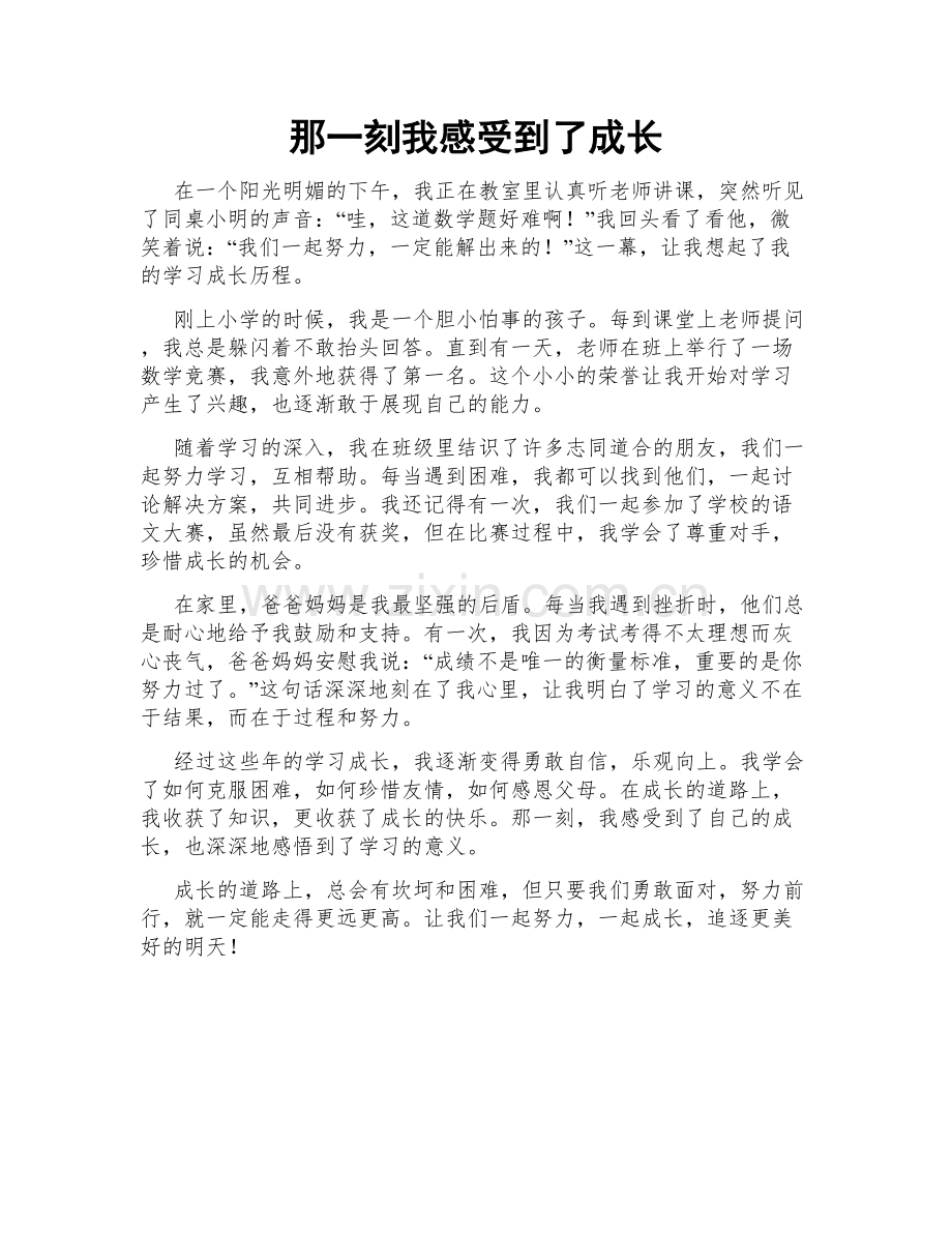 那一刻我感受到了成长.doc_第1页