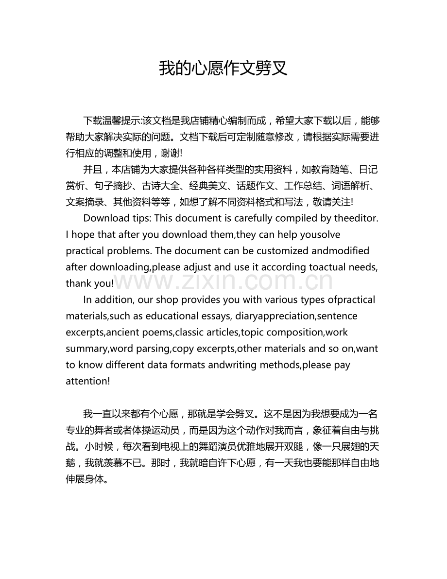 我的心愿作文劈叉.doc_第1页