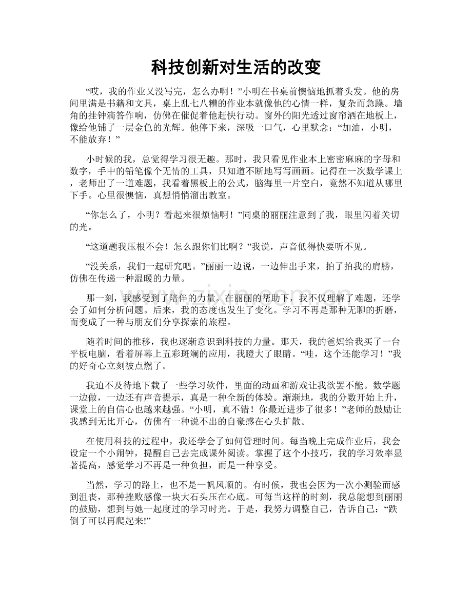 科技创新对生活的改变.doc_第1页