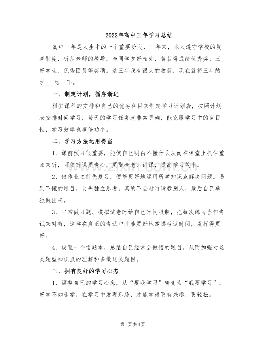 2022年高中三年学习总结.doc_第1页