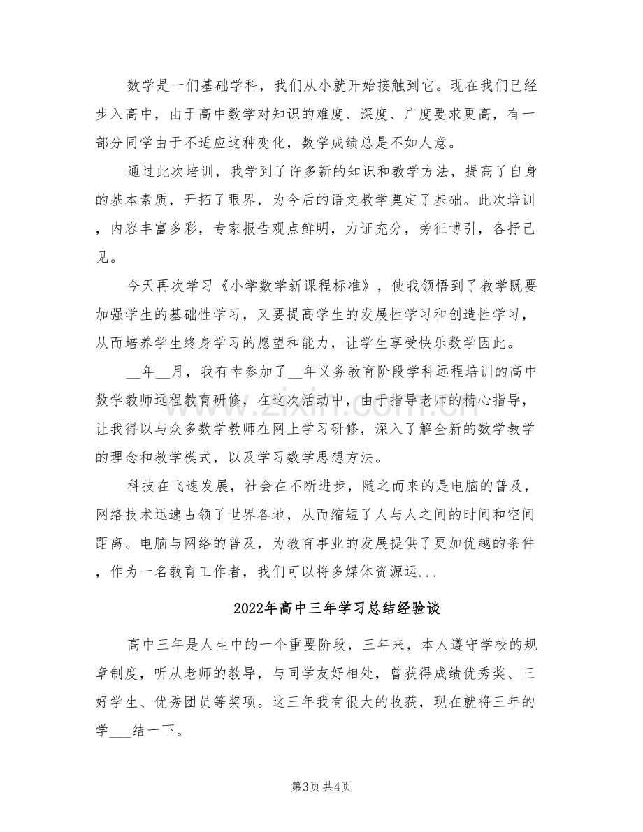 2022年高中三年学习总结.doc_第3页