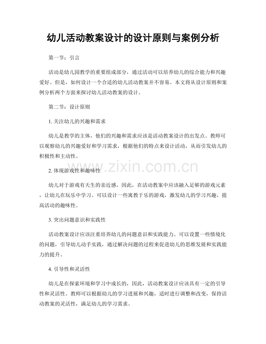 幼儿活动教案设计的设计原则与案例分析.docx_第1页