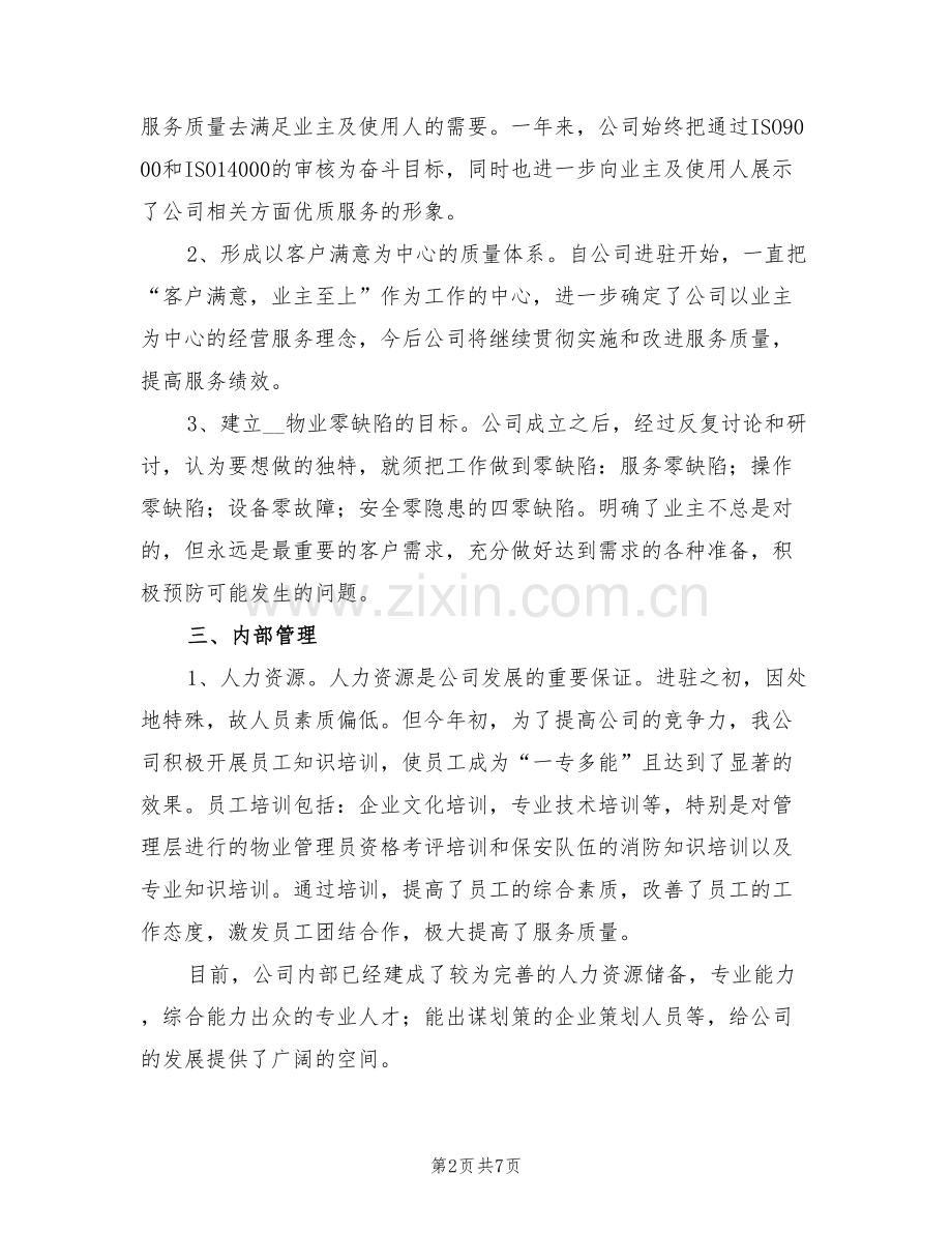 2022年物业管理年度个人工作总结一.doc_第2页