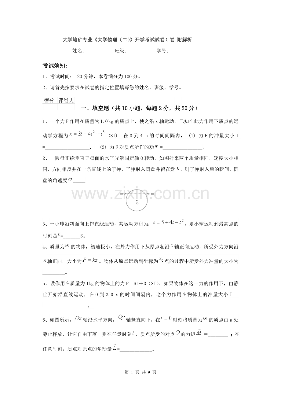 大学地矿专业《大学物理(二)》开学考试试卷C卷-附解析.doc_第1页