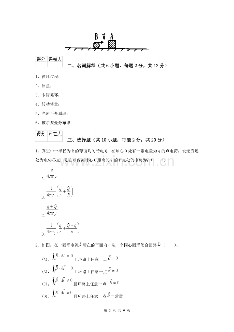 大学地矿专业《大学物理(二)》开学考试试卷C卷-附解析.doc_第3页