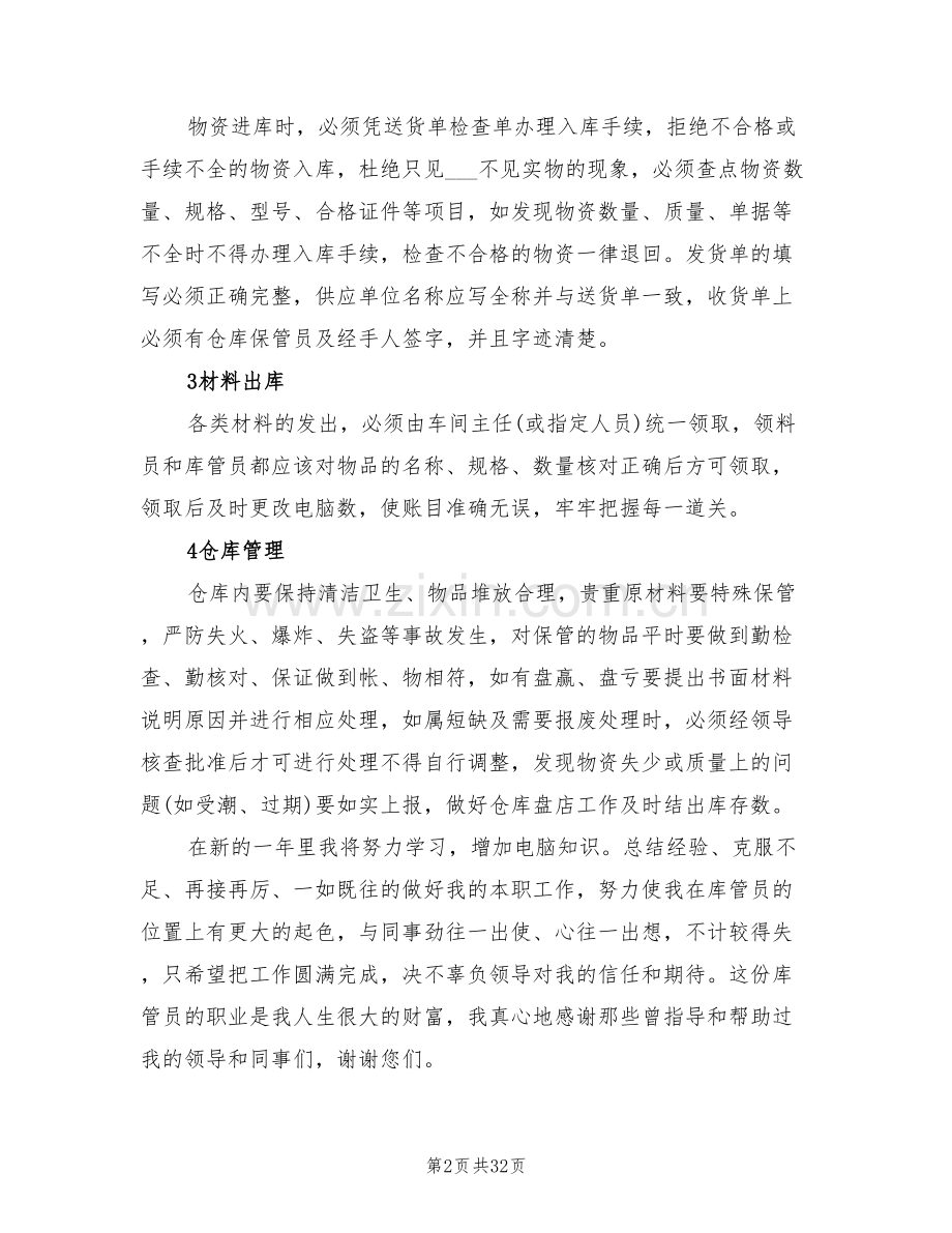 2022年库管员个人月度工作总结.doc_第2页