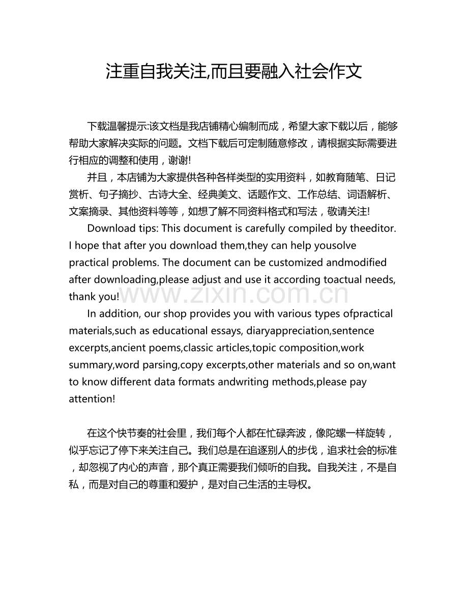 注重自我关注,而且要融入社会作文.doc_第1页