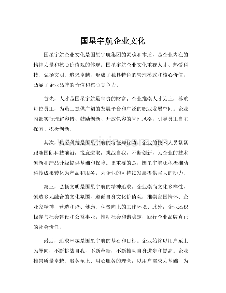 国星宇航企业文化.docx_第1页