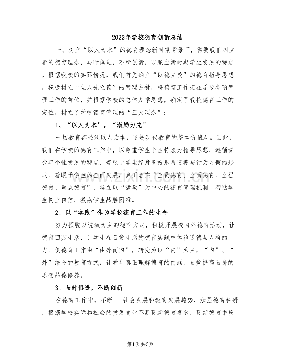 2022年学校德育创新总结.doc_第1页