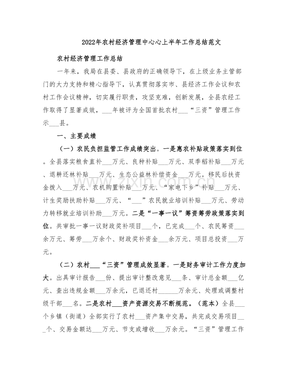 2022年农村经济管理中心心上半年工作总结范文.doc_第1页