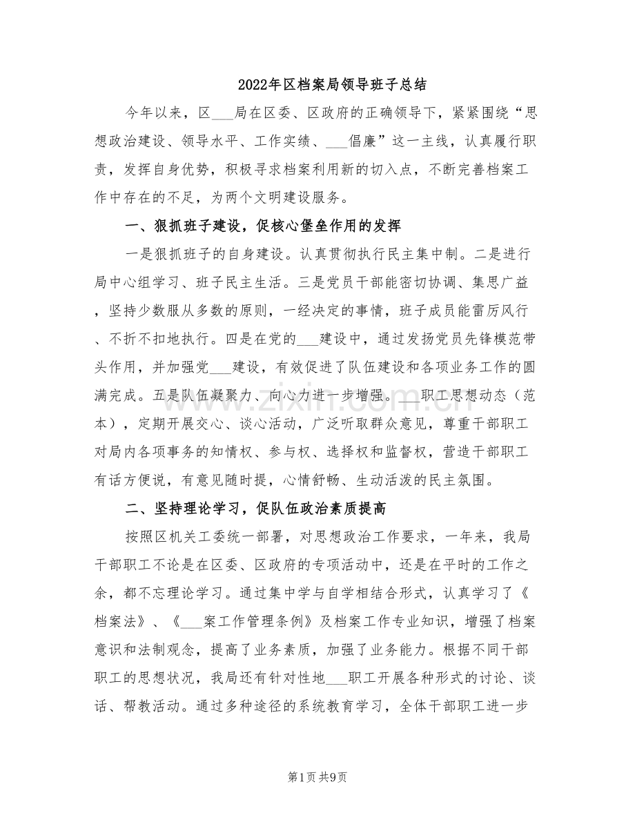 2022年区档案局领导班子总结.doc_第1页