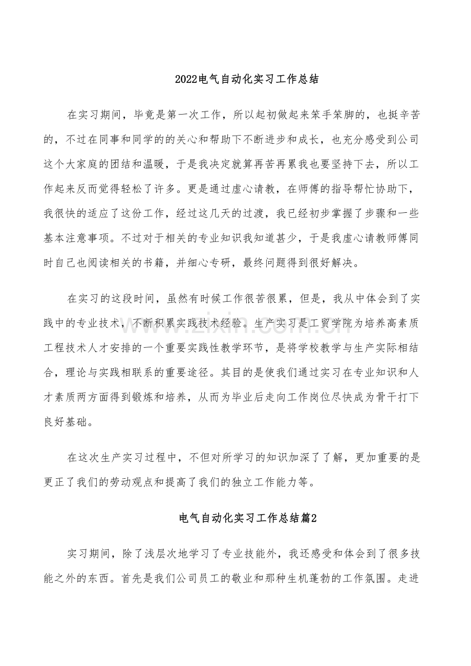 2022电气自动化实习工作总结.doc_第1页