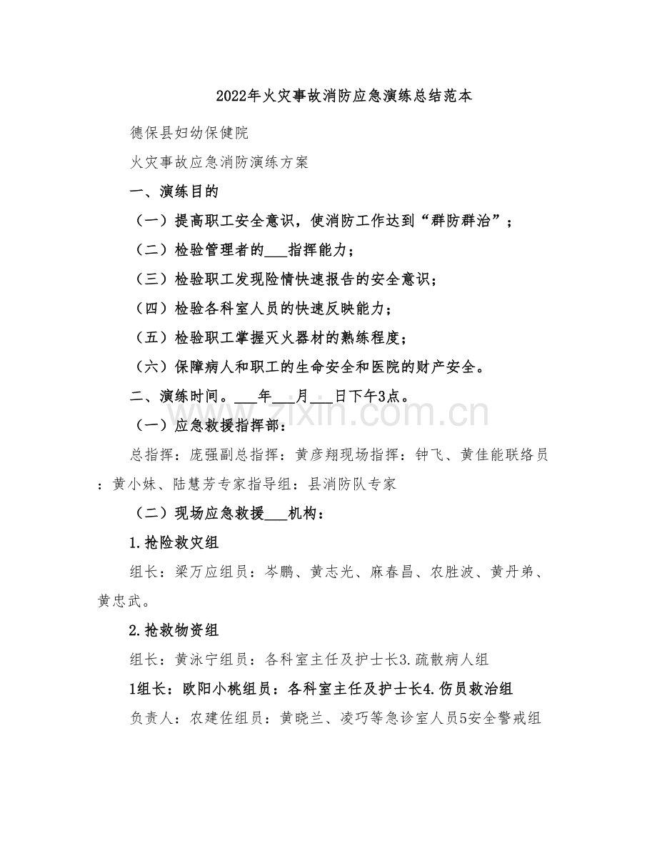 2022年火灾事故消防应急演练总结范本.doc_第1页