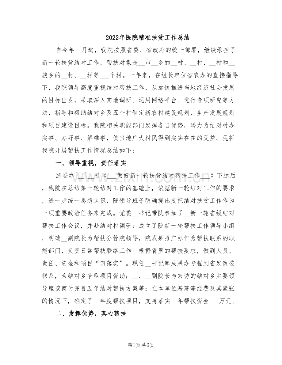 2022年医院精准扶贫工作总结.doc_第1页