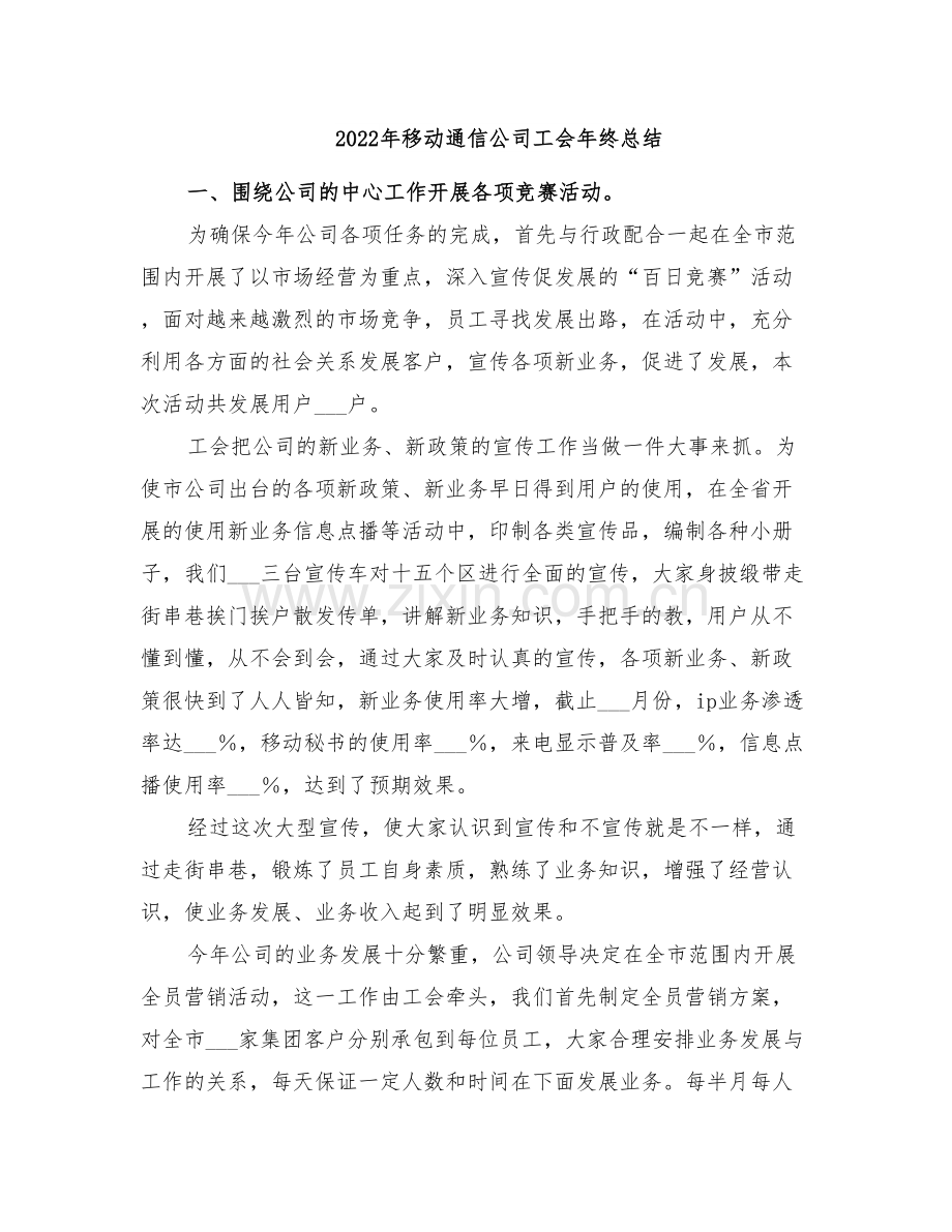 2022年移动通信公司工会年终总结.doc_第1页