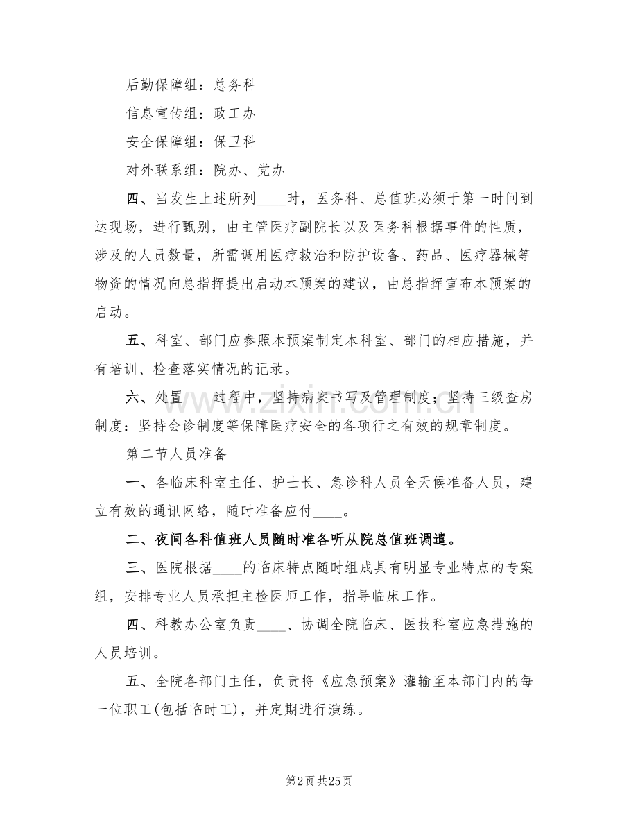 医院突发公共卫生应急预案范文(7篇).doc_第2页