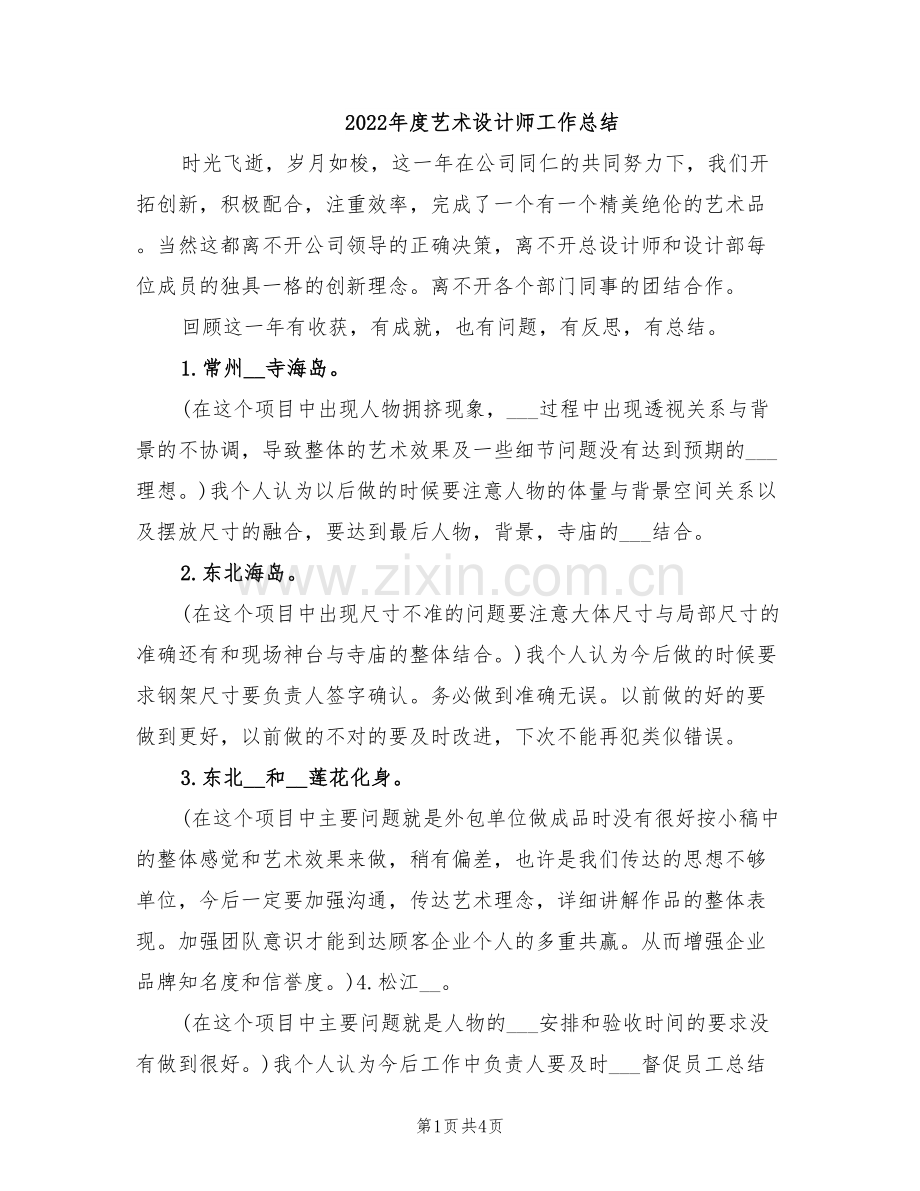 2022年度艺术设计师工作总结.doc_第1页