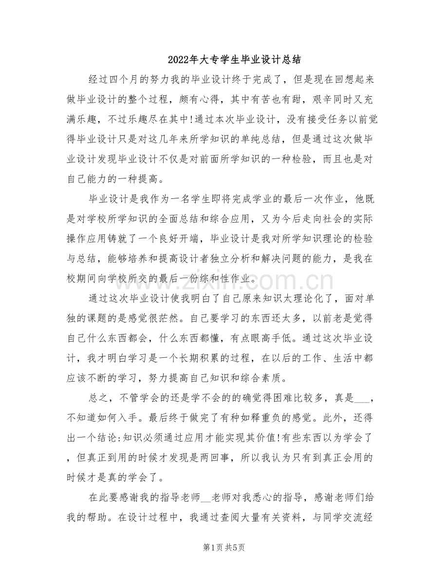 2022年大专学生毕业设计总结.doc_第1页