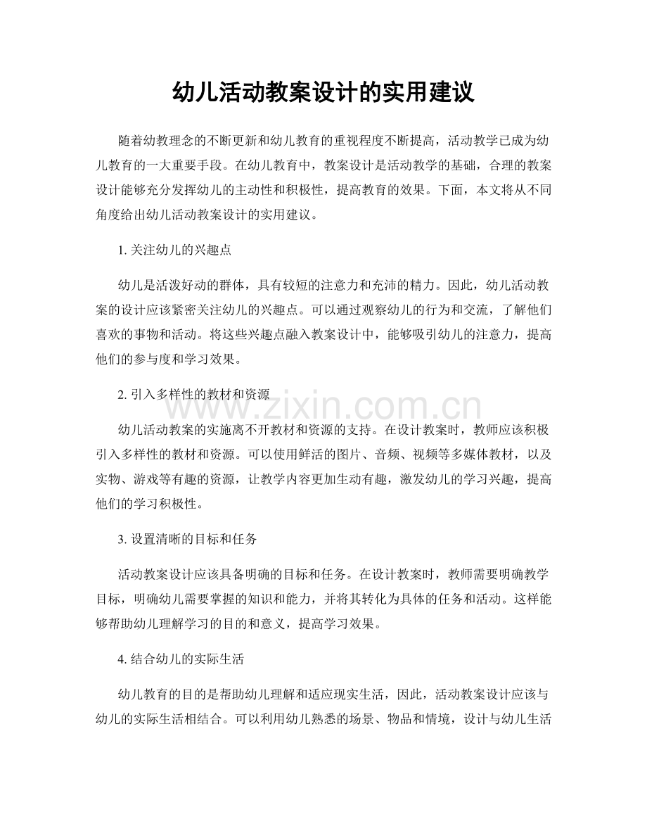 幼儿活动教案设计的实用建议.docx_第1页