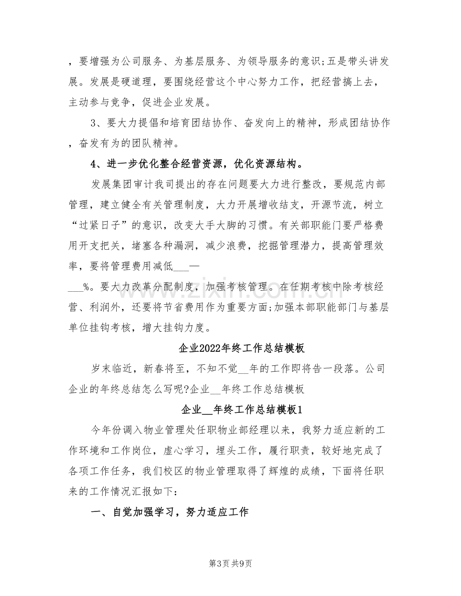 企业2022年终工作总结报告.doc_第3页